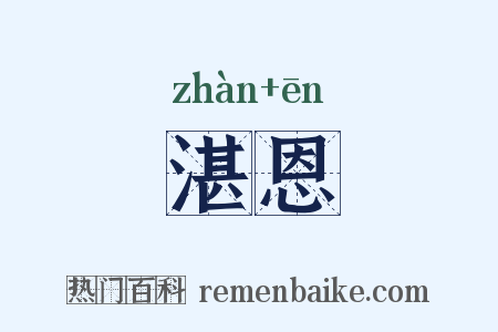湛恩是什么意思的图片